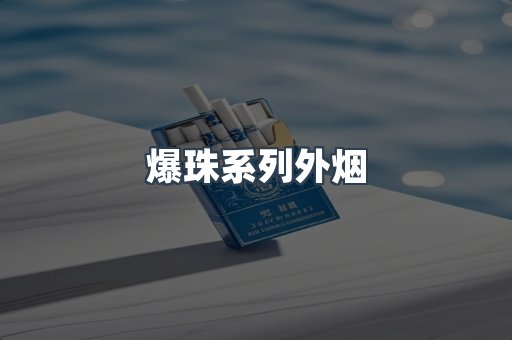 爆珠系列外烟