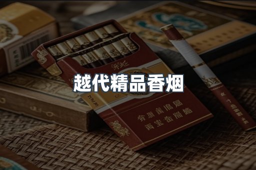 越代精品香烟