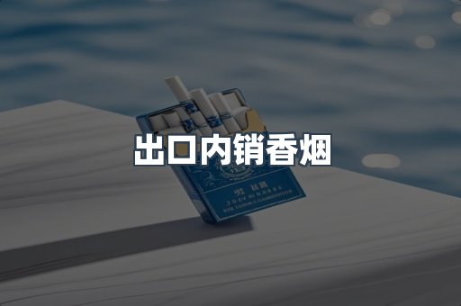 出口内销香烟